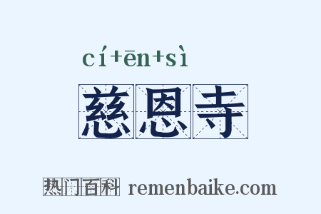 慈恩寺是什么意思的图片
